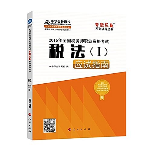 (2016年)全國稅務師職業资格考试夢想成眞系列辅導叢书:稅法(一)應试指南 (平裝, 第1版)