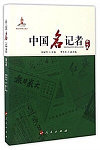 中國名記者(第七卷) (平裝, 第1版)