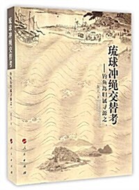 瑠球沖绳交替考:钓魚島歸屬尋源之一 (平裝, 第1版)