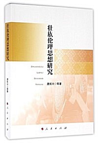 壯族倫理思想硏究 (平裝, 第1版)
