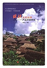 佤族文化旅游产品開發硏究 (平裝, 第1版)