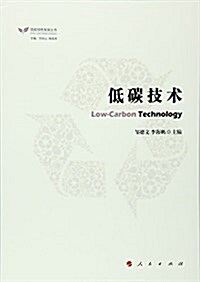 低碳綠色發展叢书:低碳技術 (平裝, 第1版)
