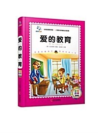 小學语文新課標必讀名著:愛的敎育(彩色注音版) (精裝, 第1版)