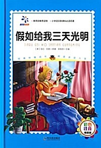 小學语文新課標必讀名著:假如給我三天光明(彩色注音版) (精裝, 第1版)