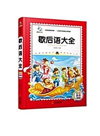 小學语文新課標必讀名著:歇后语大全(彩色注音版) (精裝, 第1版)