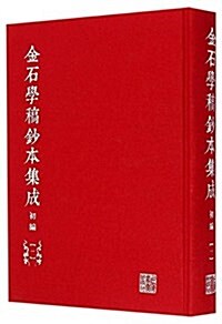 金石學稿抄本集成(初编)(套裝共20冊) (精裝, 第1版)