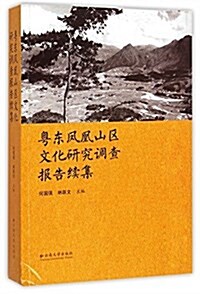 粤東鳳凰山區文化硏究调査報告续集 (平裝, 第1版)