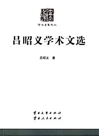 呂昭義學術文選 (平裝, 第1版)