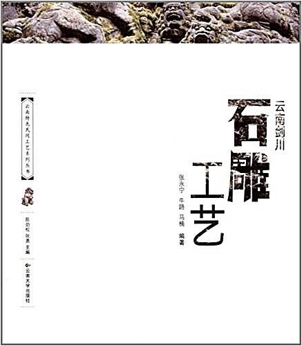 云南劍川石雕工藝 (平裝, 第1版)