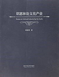 胡惠林論文化产業 (平裝, 第1版)