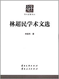 林超民學術文選 (平裝, 第1版)