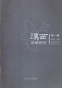 滇西發展硏究(第1辑) (平裝, 第1版)