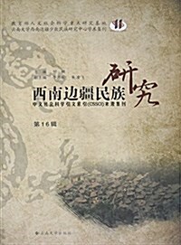 西南邊疆民族硏究(第16辑) (平裝, 第1版)