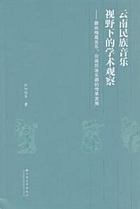 云南民族音樂视野下的學術觀察--彝族梅葛音樂云南民族樂器的傳承發展 (平裝, 第1版)