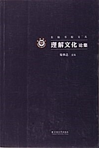 理解文化論集/東陸书院文叢 (平裝, 第1版)