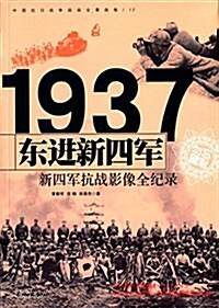 中國抗日戰爭戰场全景畵卷:東进新四軍·新四軍抗戰影像全紀錄 (平裝, 第1版)