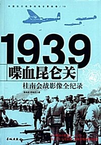 中國抗日戰爭戰场全景畵卷:喋血昆侖關·桂南會戰影像全紀錄 (平裝, 第1版)