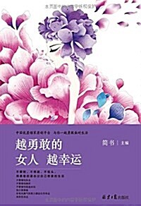 越勇敢的女人越幸運(隨书附赠精美书簽一枚) (平裝, 第1版)