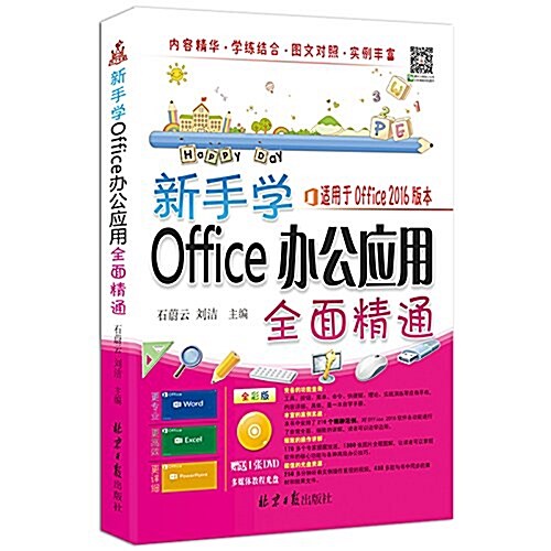 新手學Office(全彩版)(附光盤) (平裝, 第1版)