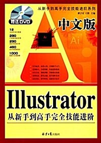 中文版Illustrator從新手到高手完全技能进階(附DVD光盤) (平裝, 第1版)