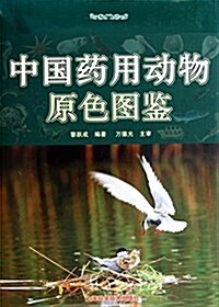 中國药用動物原色圖鑒 (精裝, 第1版)