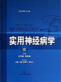 實用神經病學(第4版) (精裝, 第4版)