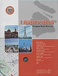 上海道路交通指南(2014)(中英文版) (平裝, 第1版)