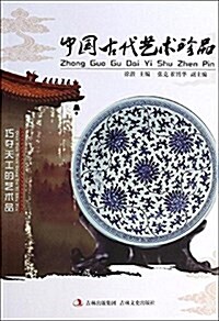 中國古代藝術珍品 (平裝, 第1版)