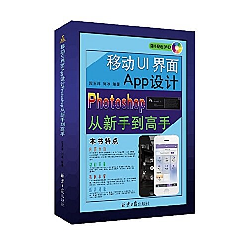 移動UI 界面App 设計Photoshop 從新手到高手 (平裝, 第1版)