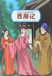 西廂記/中國古代經典悲喜劇漫畵本 (平裝, 第1版)