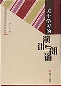 關于學习的演講與朗诵/靑少年文體活動叢书 (平裝, 第1版)