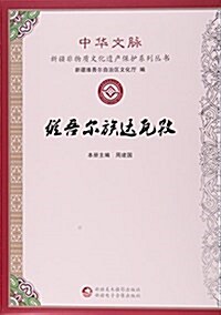 维吾爾族达瓦孜/中華文脈新疆非物质文化遗产保護系列叢书 (平裝, 第1版)