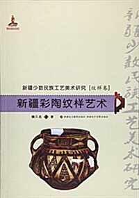 新疆彩陶紋样藝術 (平裝, 第1版)