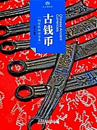 古钱币/印象中國纸上博物館 (平裝, 第1版)
