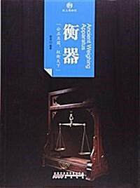 衡器/印象中國纸上博物館 (平裝, 第1版)