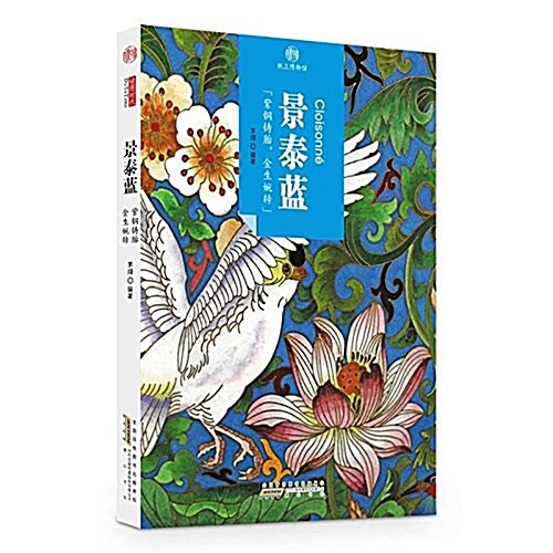 印象中國·纸上博物館·景泰藍 (平裝, 第1版)