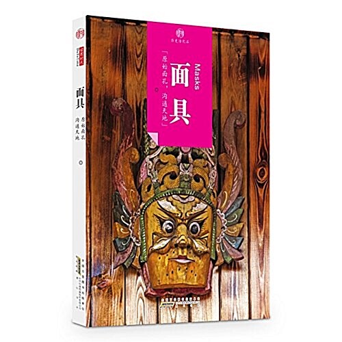 面具/印象中國歷史活化石 (平裝, 第1版)