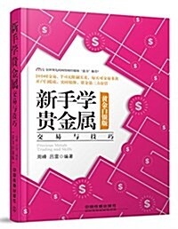 新手學貴金屬交易與技巧(黃金白银版) (平裝, 第1版)