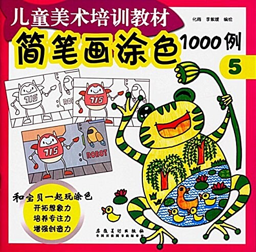 兒童美術培训敎材:簡筆畵塗色1000例5 (平裝, 第1版)