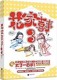 花家喜事3 (平裝, 第1版)