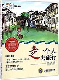 走,一個人去旅行(畅销版)(附超値旅行護照) (平裝, 第2版)