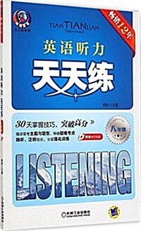 聰明英语·天天練系列:英语聽力天天練(八年級) (平裝, 第7版)