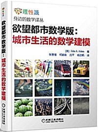 欲望都市數學版:城市生活的數學建模 (平裝, 第1版)