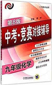 中考·競赛對接辅導:九年級化學(第8版)(各版本适用) (平裝, 第8版)