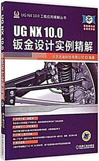 UG NX 10.0钣金设計實例精解(附DVD光盤) (平裝, 第1版)