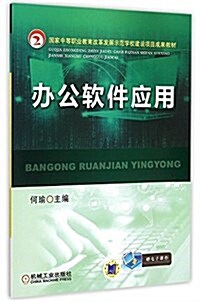 國家中等職業敎育改革發展示范學校建设项目成果敎材:辦公软件應用 (平裝, 第1版)