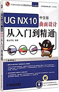 UGNX10曲面设計從入門到精通(中文版) (平裝, 第4版)