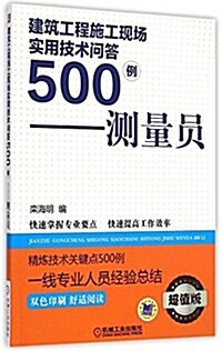 建筑工程施工现场實用技術問答500例:测量员(超値版) (平裝, 第1版)