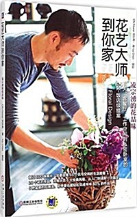 花藝大師到你家:凌宗涌的花品味 (平裝, 第1版)