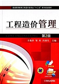 普通高等敎育工程造价類专業十二五系列規划敎材:工程造价管理(第2版)(雙色印刷)(附電子課件) (平裝, 第2版)